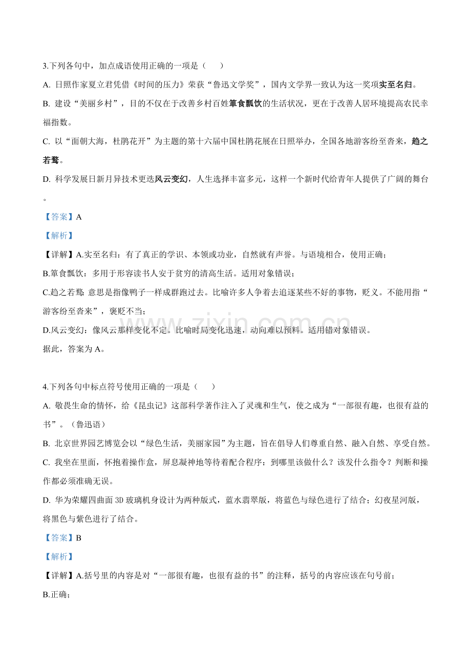 山东省日照市2019年中考语文试题（解析版）.doc_第2页