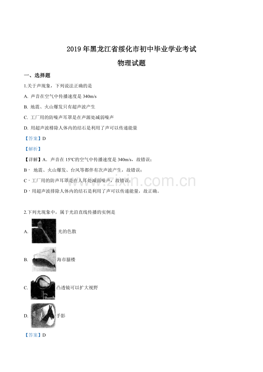 2019年黑龙江省绥化市中考物理试题（解析版）.doc_第1页