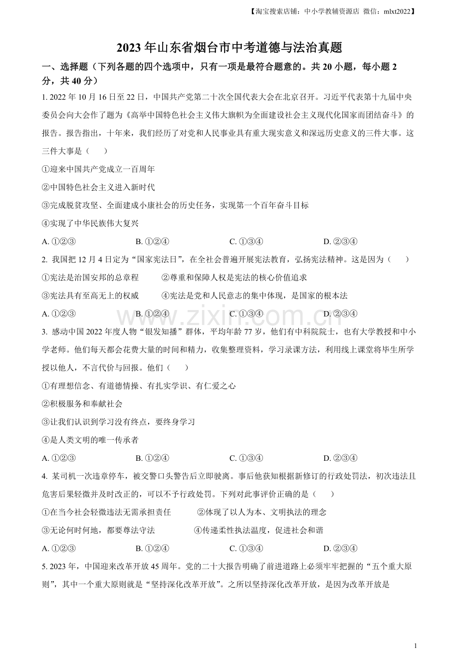 2023年山东省烟台市中考道德与法治真题（原卷版）.docx_第1页