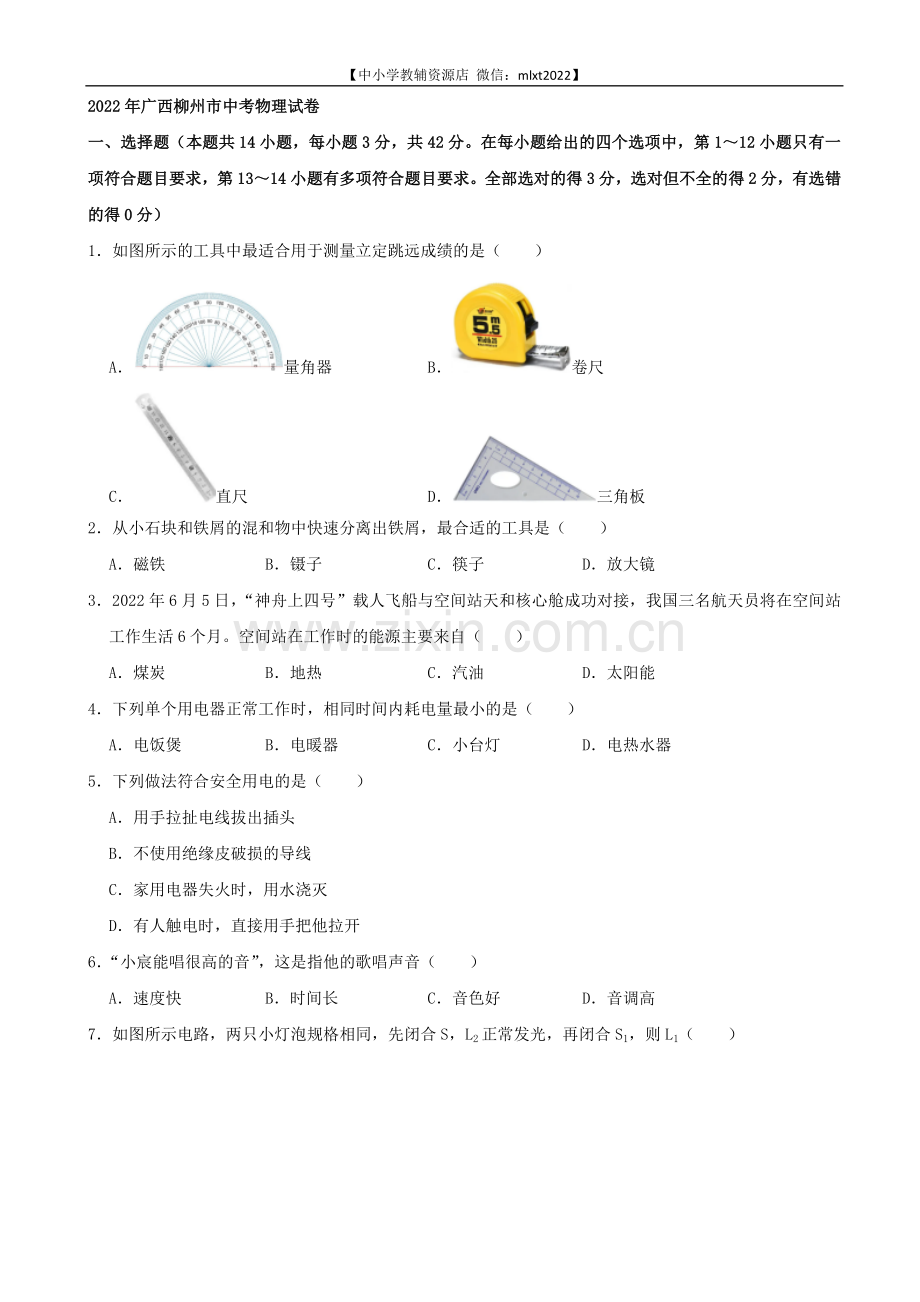 2022年广西柳州市中考物理真题及答案.docx_第1页