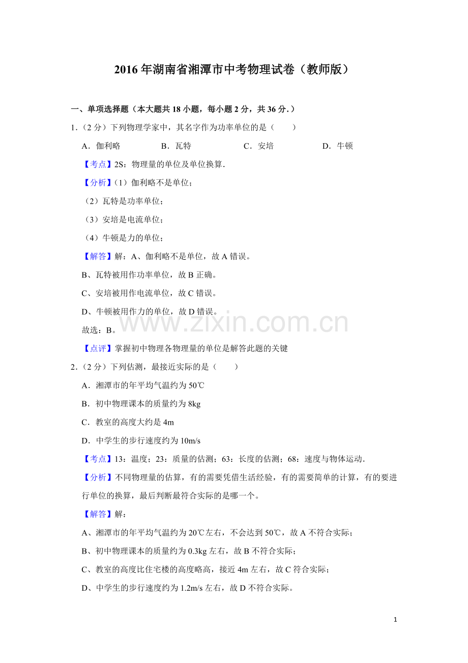 2016年湖南省湘潭市中考物理试卷（教师版）.doc_第1页