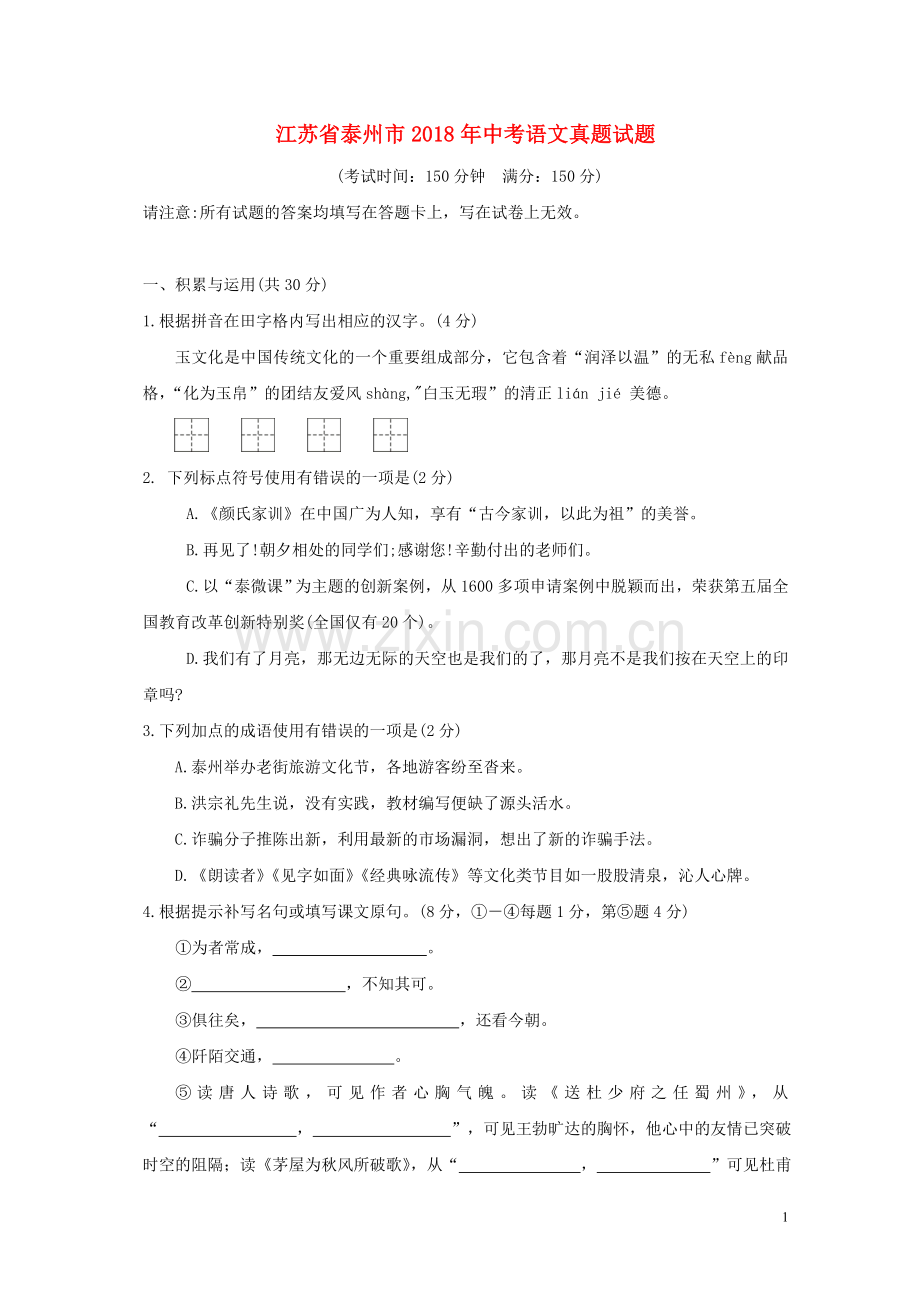 江苏省泰州市2018年中考语文真题试题（含答案）.doc_第1页