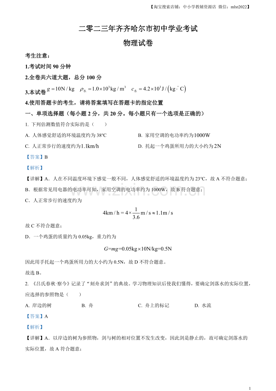 2023年黑龙江省齐齐哈尔市中考物理试题（解析版）.docx_第1页