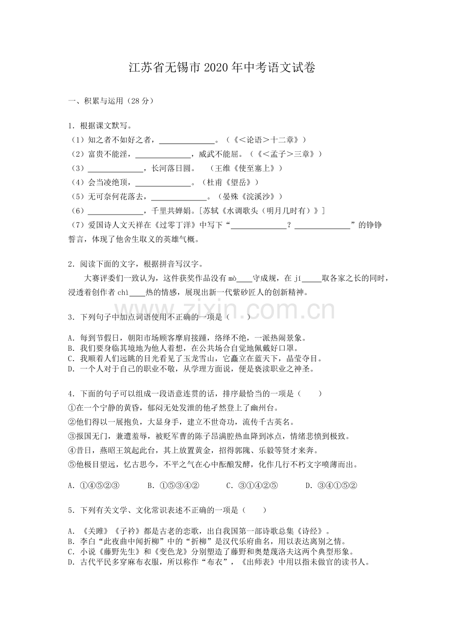 2020年江苏无锡市中考语文试卷及答案.doc_第1页