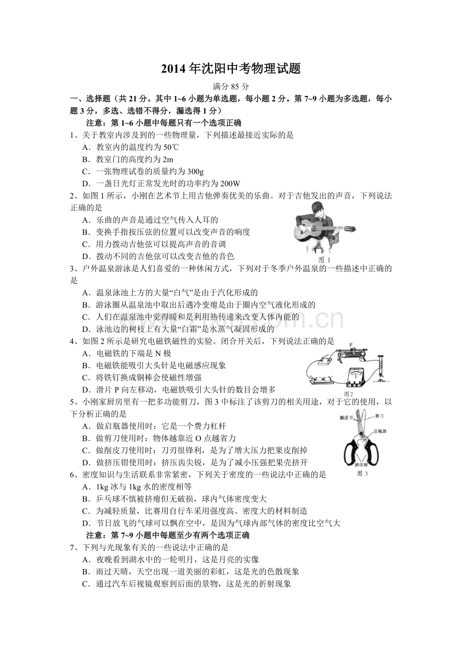 辽宁沈阳2014中考试题物理卷(含答案).docx_第1页