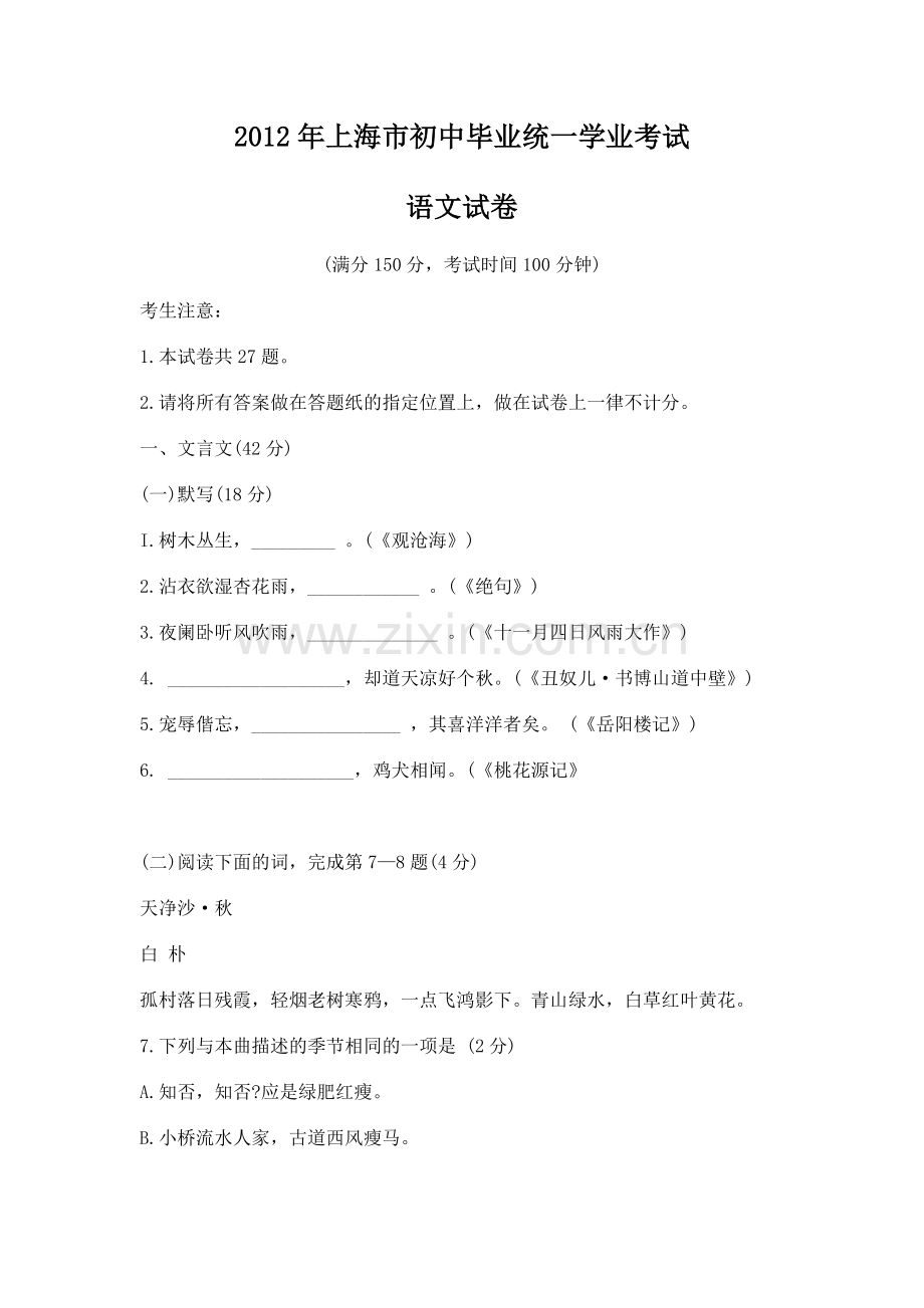 2012年上海中考语文试卷及答案.doc_第1页