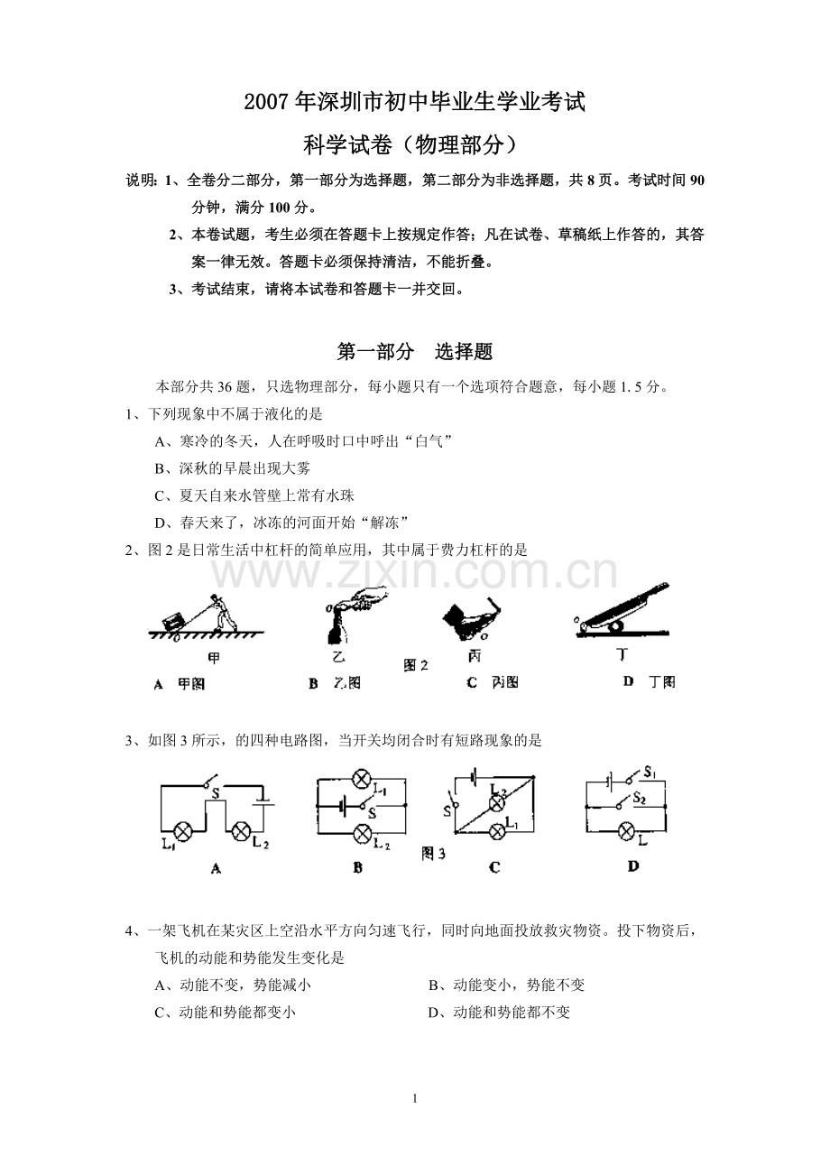 2007年深圳市中考(物理部分)(含答案).doc_第1页