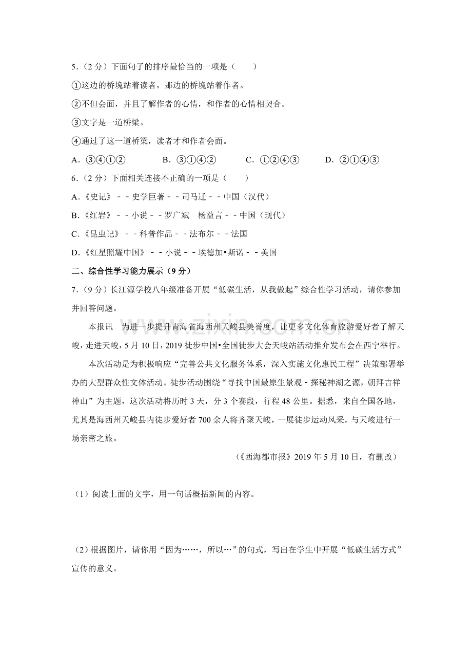 2019年青海省中考语文试卷（省卷）【原卷版】.doc_第2页