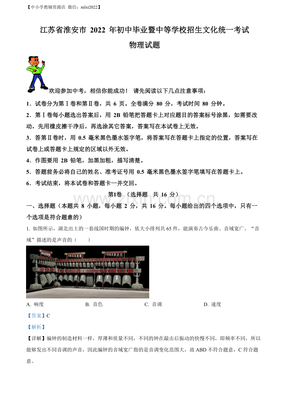 2022年江苏省淮安市中考物理试题（解析版）.docx_第1页