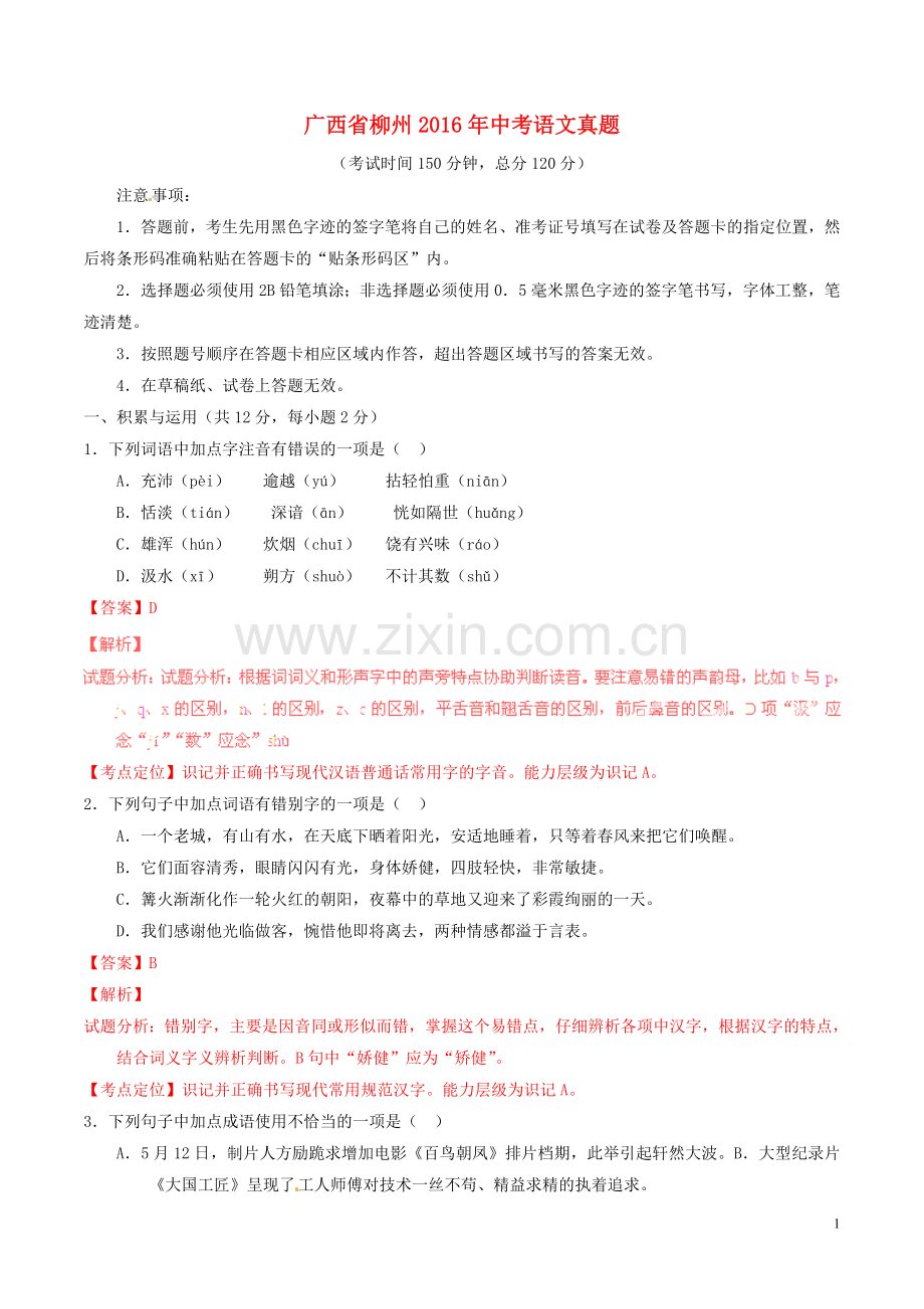 广西省柳州2016年中考语文真题（含解析）.doc_第1页