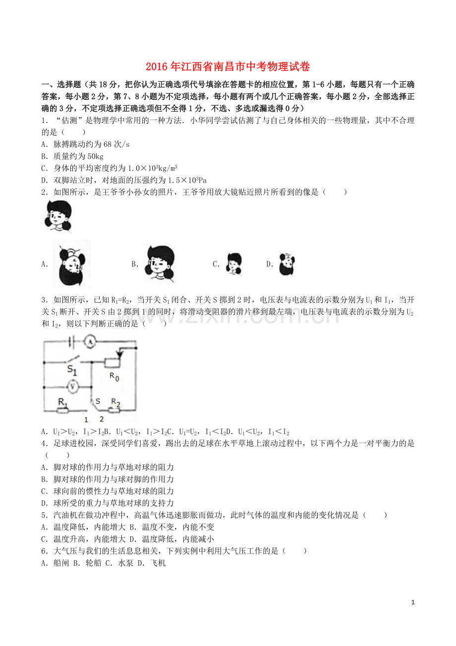 江西省南昌市2016年中考物理真题试题（含解析）.DOC_第1页