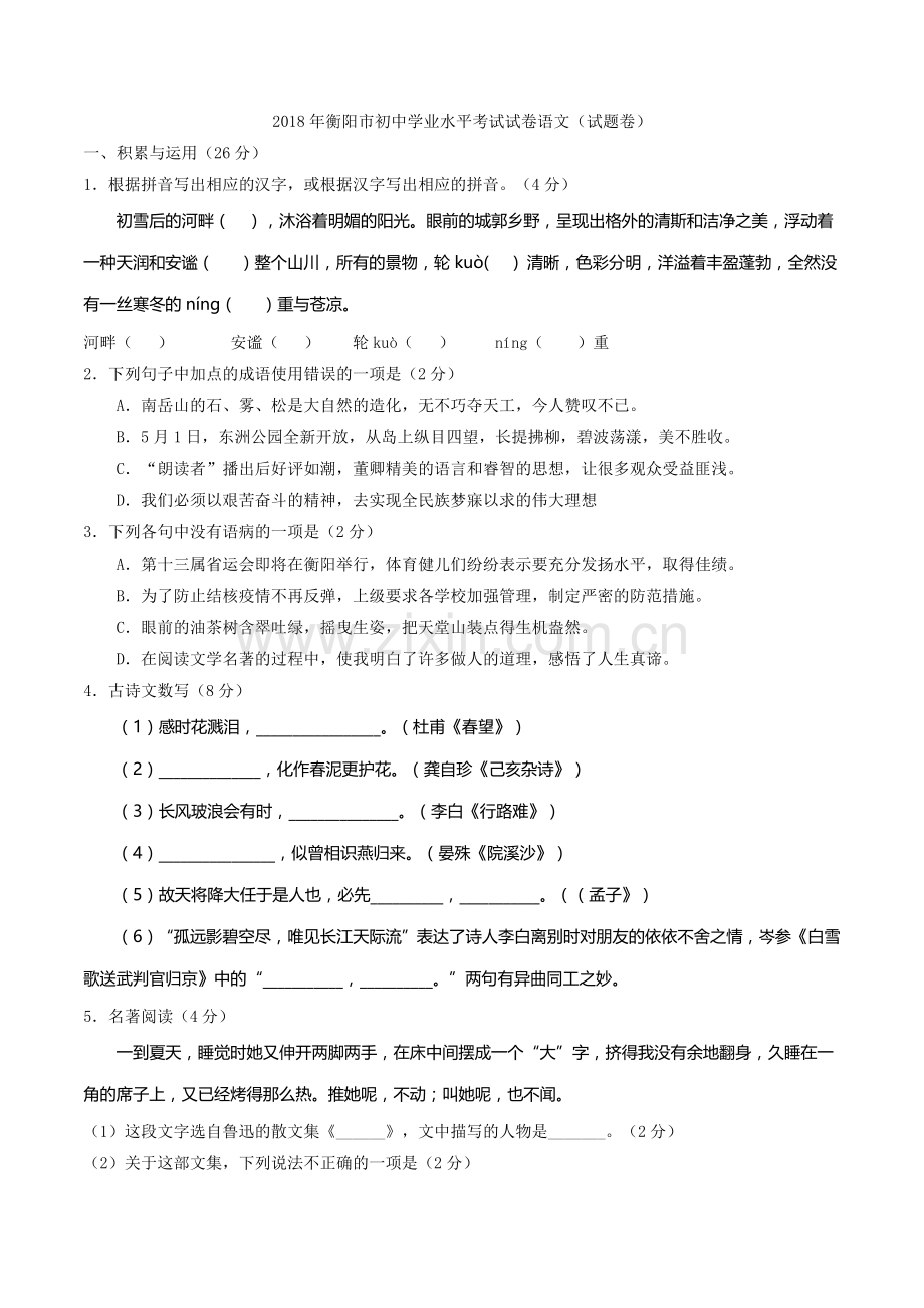 2018年中考语文试题（Word版含答案）.doc_第1页