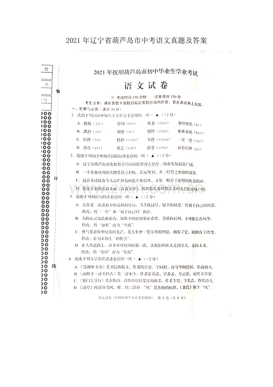 2021年辽宁省葫芦岛市中考语文真题及答案.doc_第1页