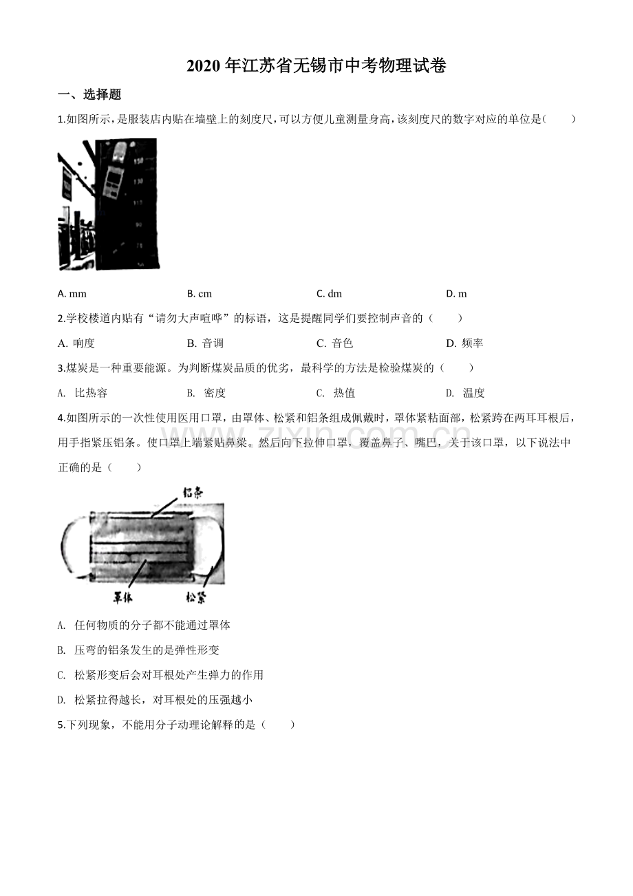 2020年江苏省无锡市中考物理试题（原卷版）.doc_第1页