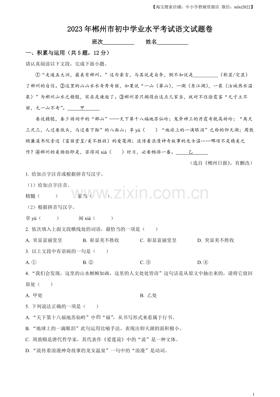 2023年湖南省郴州市中考语文真题（解析版）.docx_第1页