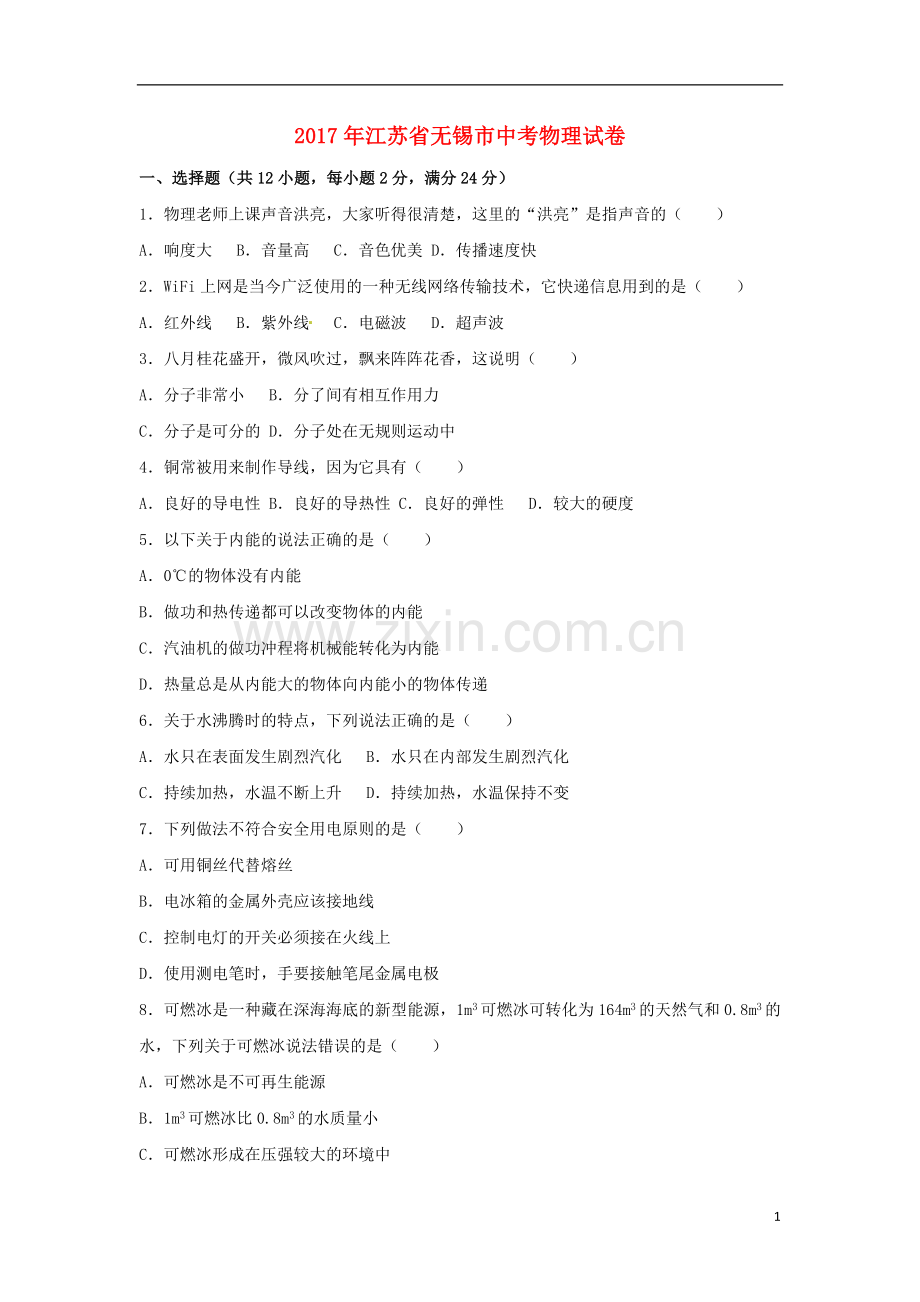 江苏省无锡市2017年中考物理真题试题（含解析）.DOC_第1页