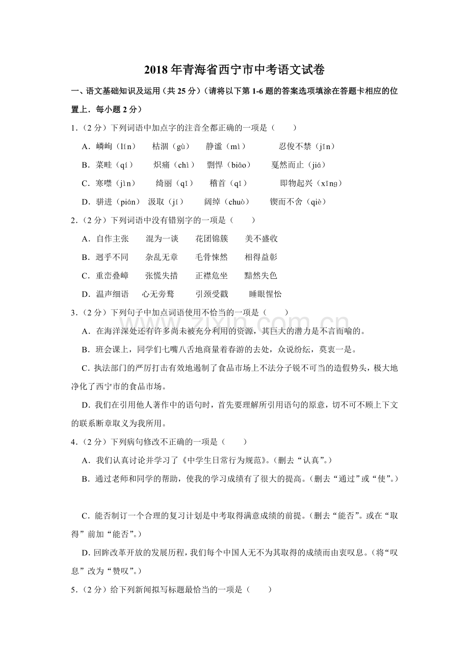 2018年青海省中考语文试卷（省卷）（含解析版）.doc_第1页