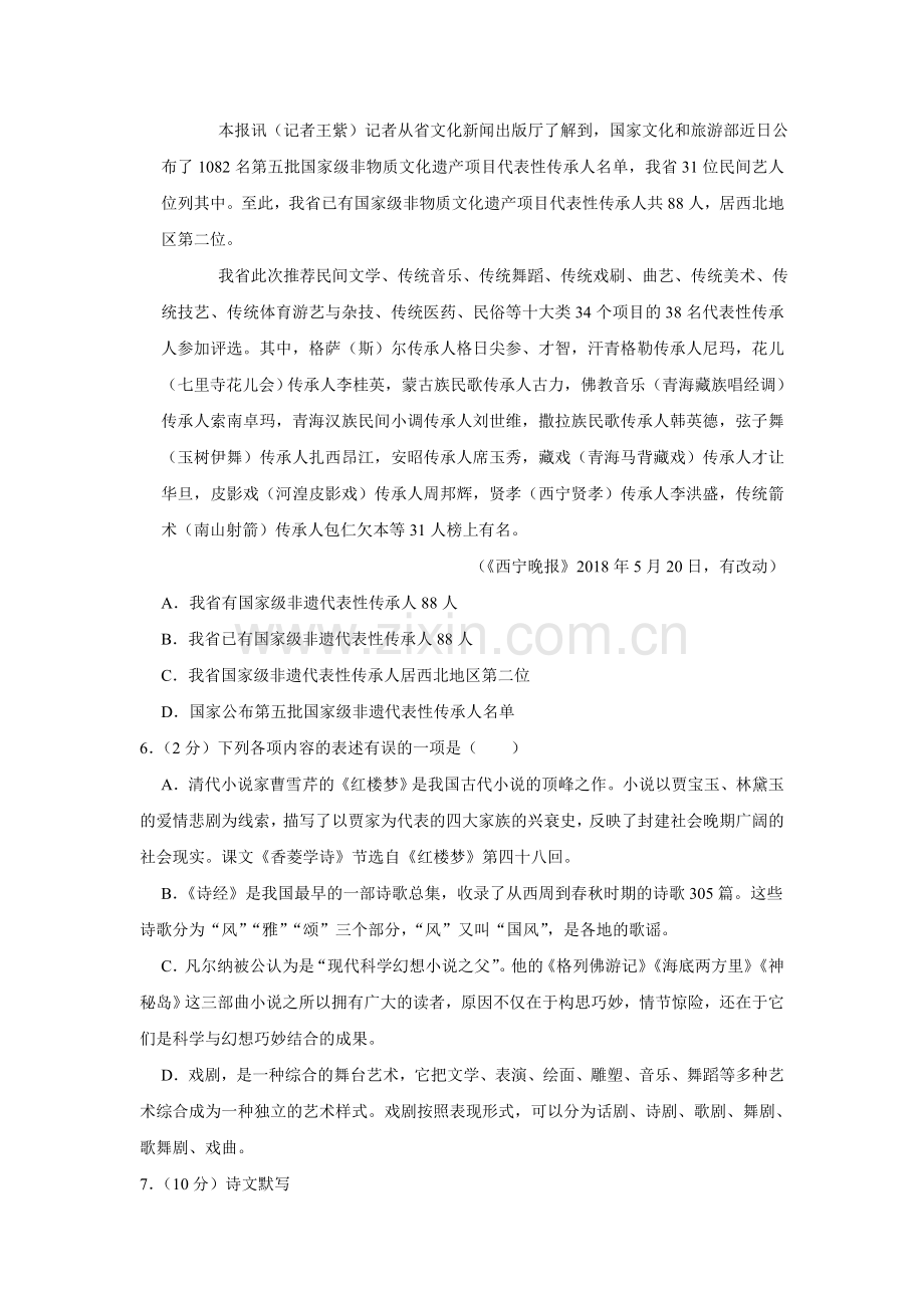 2018年青海省中考语文试卷（省卷）（含解析版）.doc_第2页