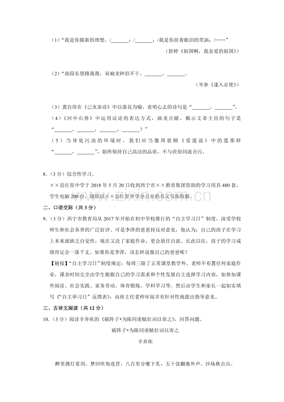 2018年青海省中考语文试卷（省卷）（含解析版）.doc_第3页