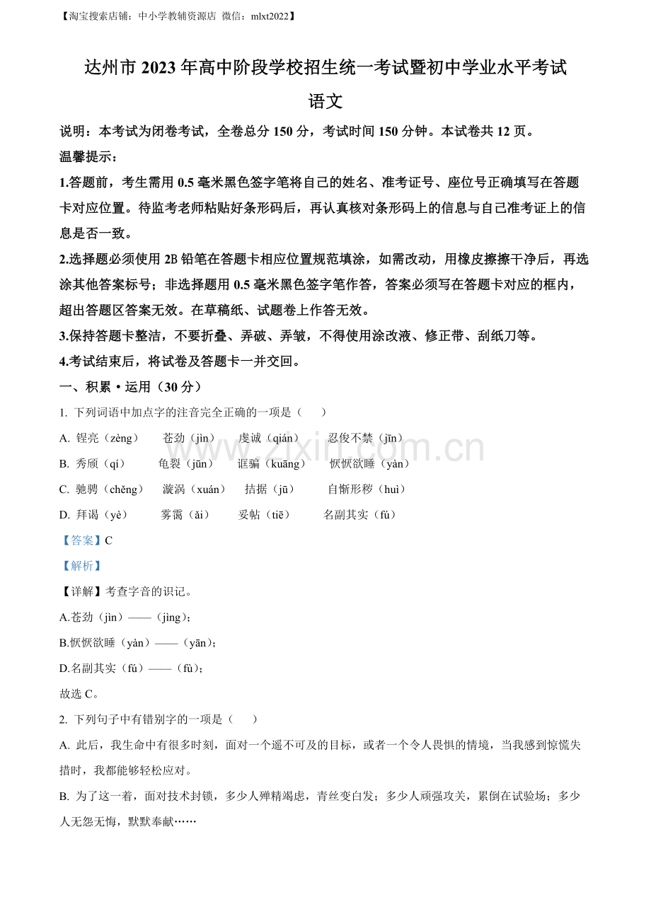 2023年四川省达州市中考语文真题（解析版）.docx_第1页