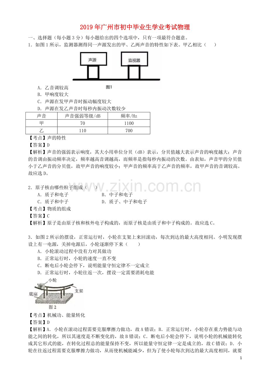 广东省广州市2019年中考物理真题试题（含解析）.doc_第1页