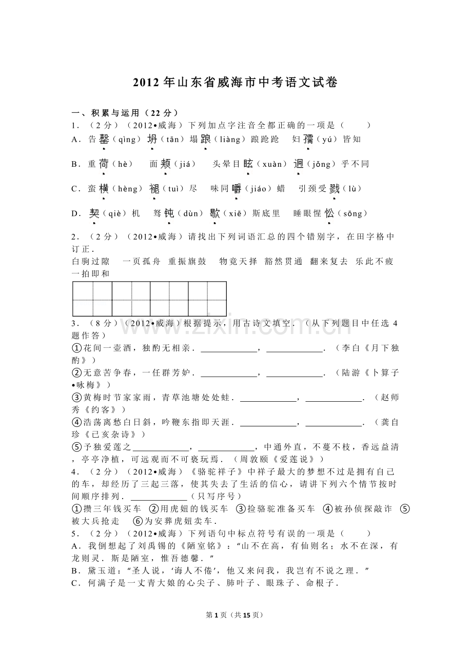 2012年威海市中考语文试卷及答案.doc_第1页