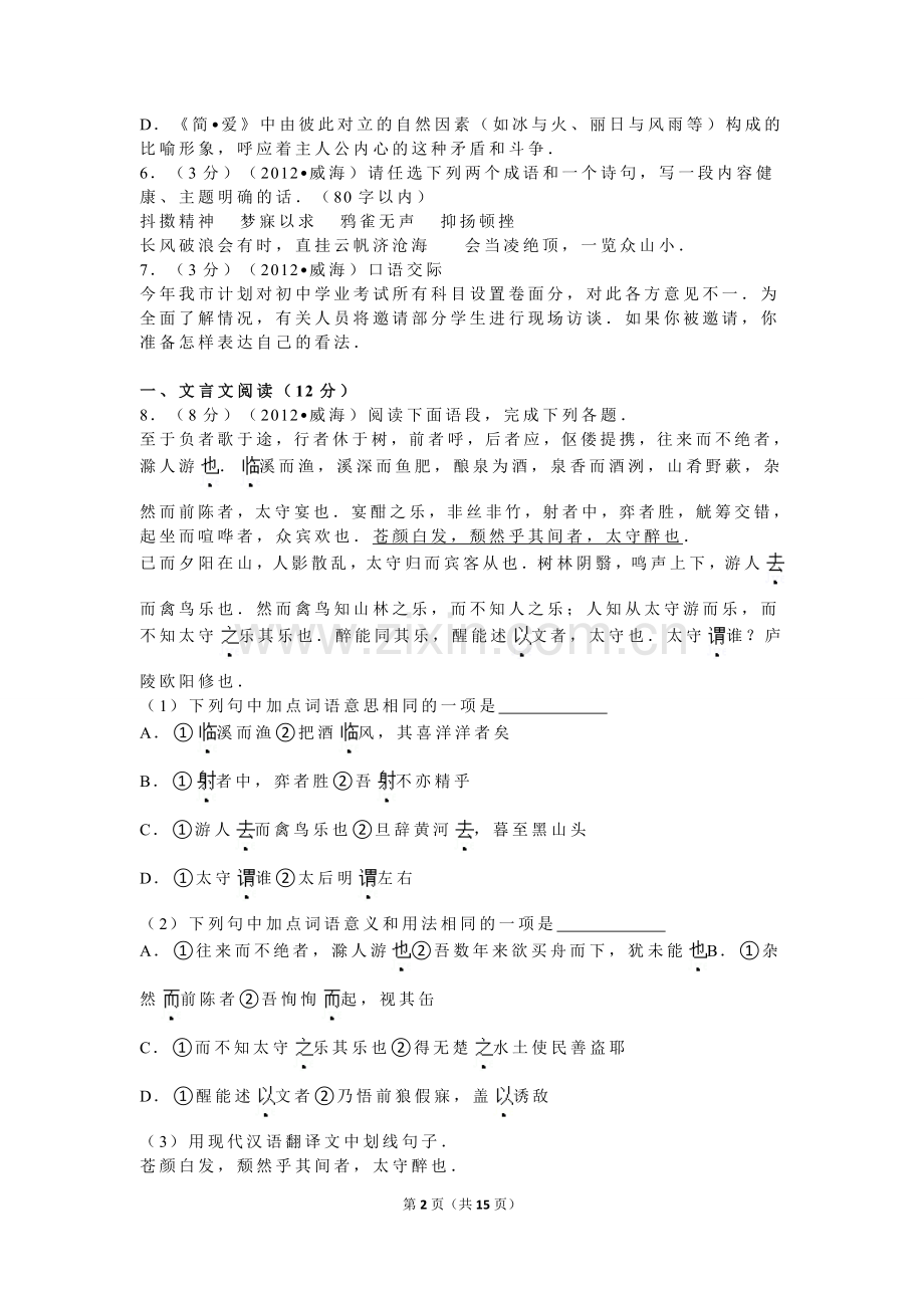 2012年威海市中考语文试卷及答案.doc_第2页