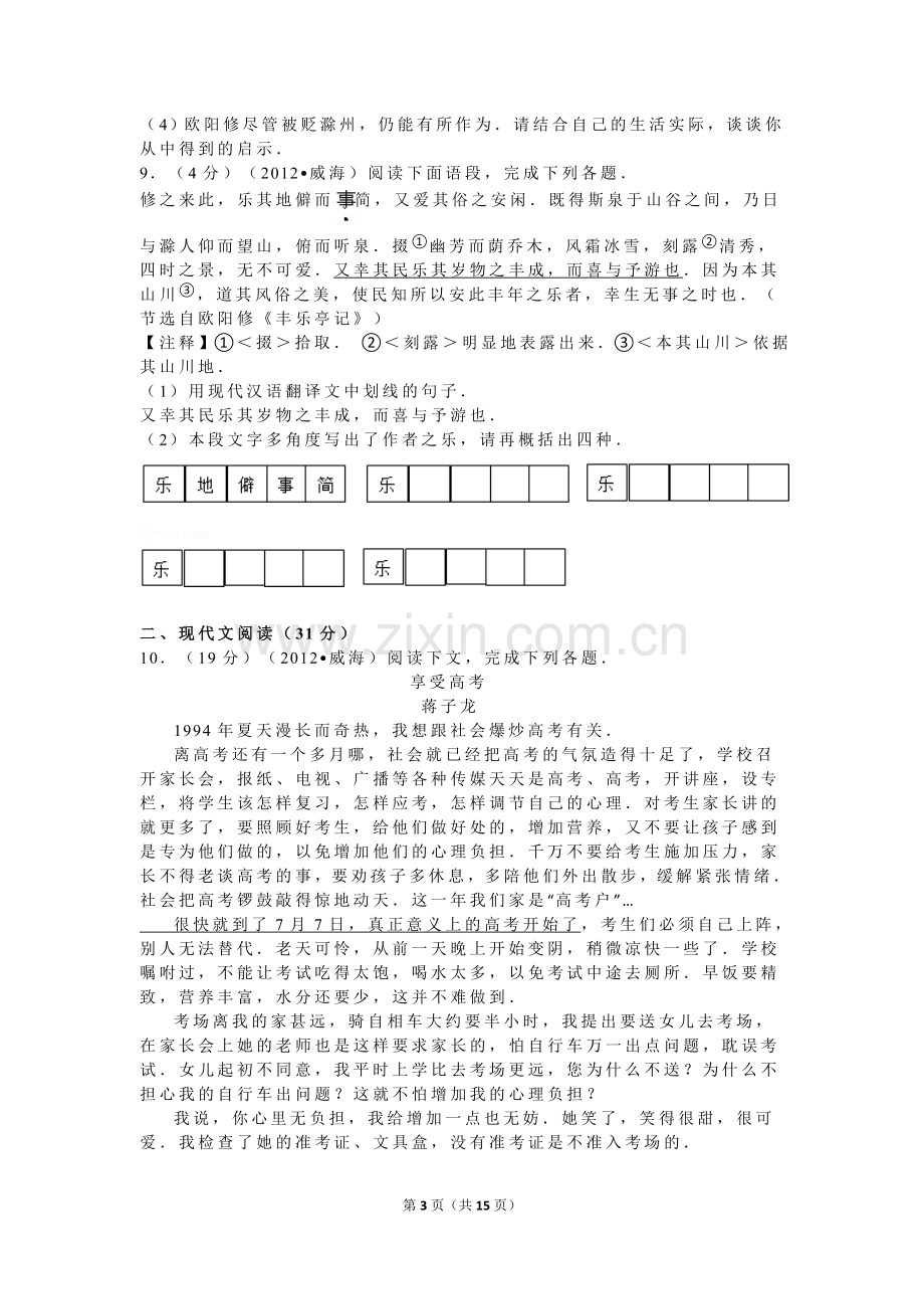 2012年威海市中考语文试卷及答案.doc_第3页