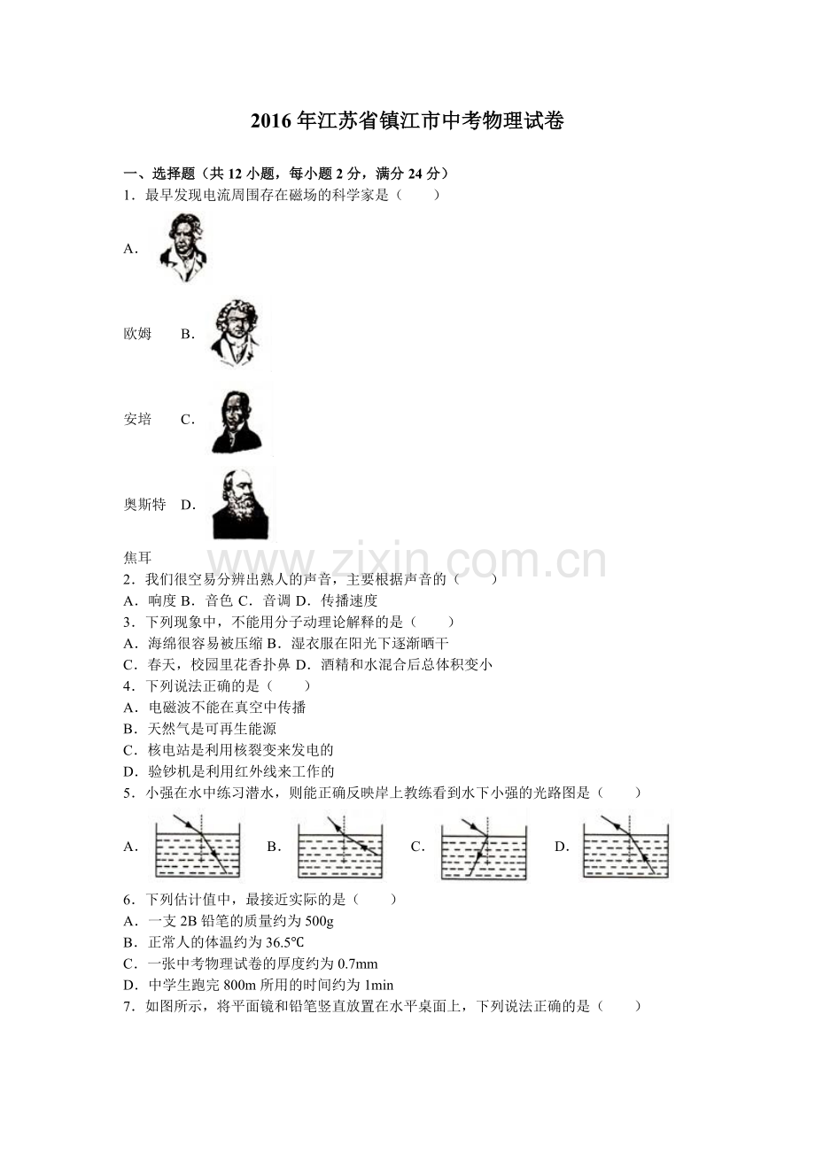 2016年镇江市中考物理试题（原卷版）.doc_第1页