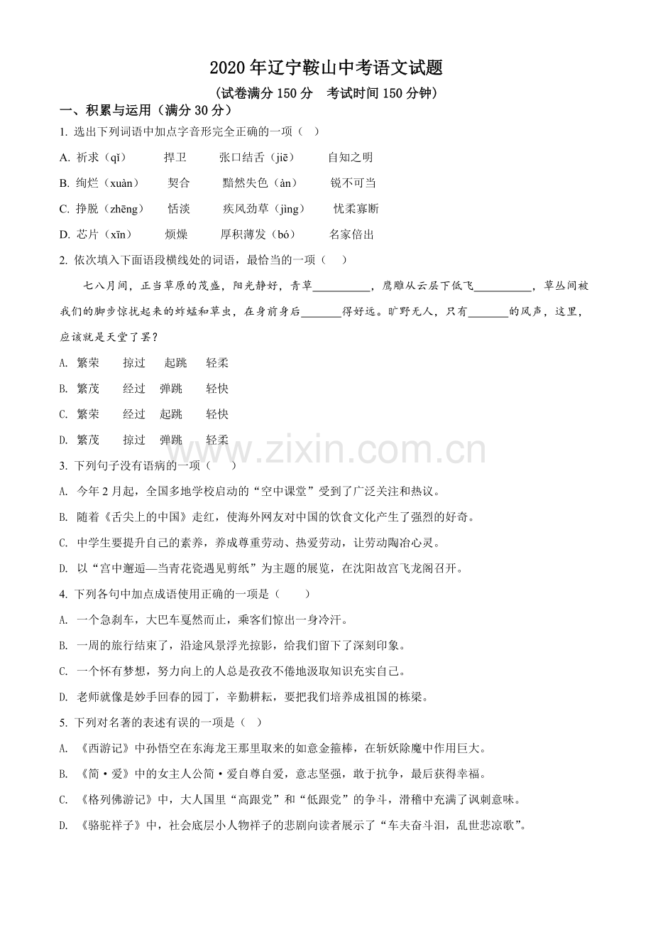 2020年辽宁省鞍山市中考语文试题（空白卷）.doc_第1页