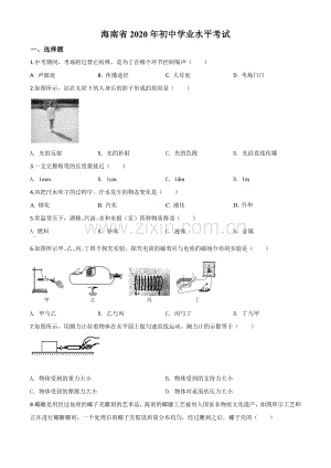 2020年海南省中考物理试题（原卷版）.doc