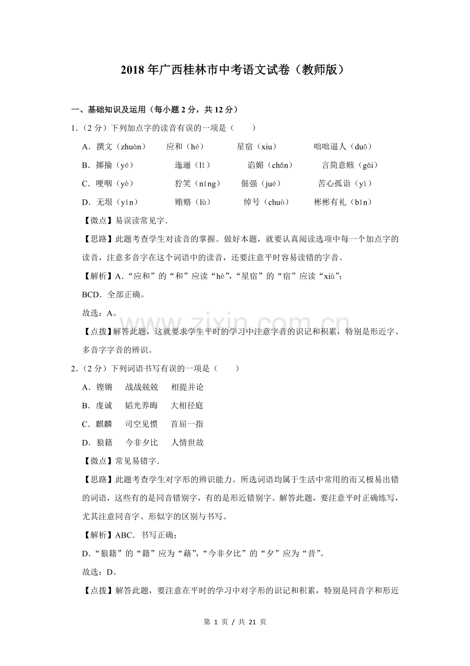 2018年广西桂林市中考语文试卷（教师版）.doc_第1页