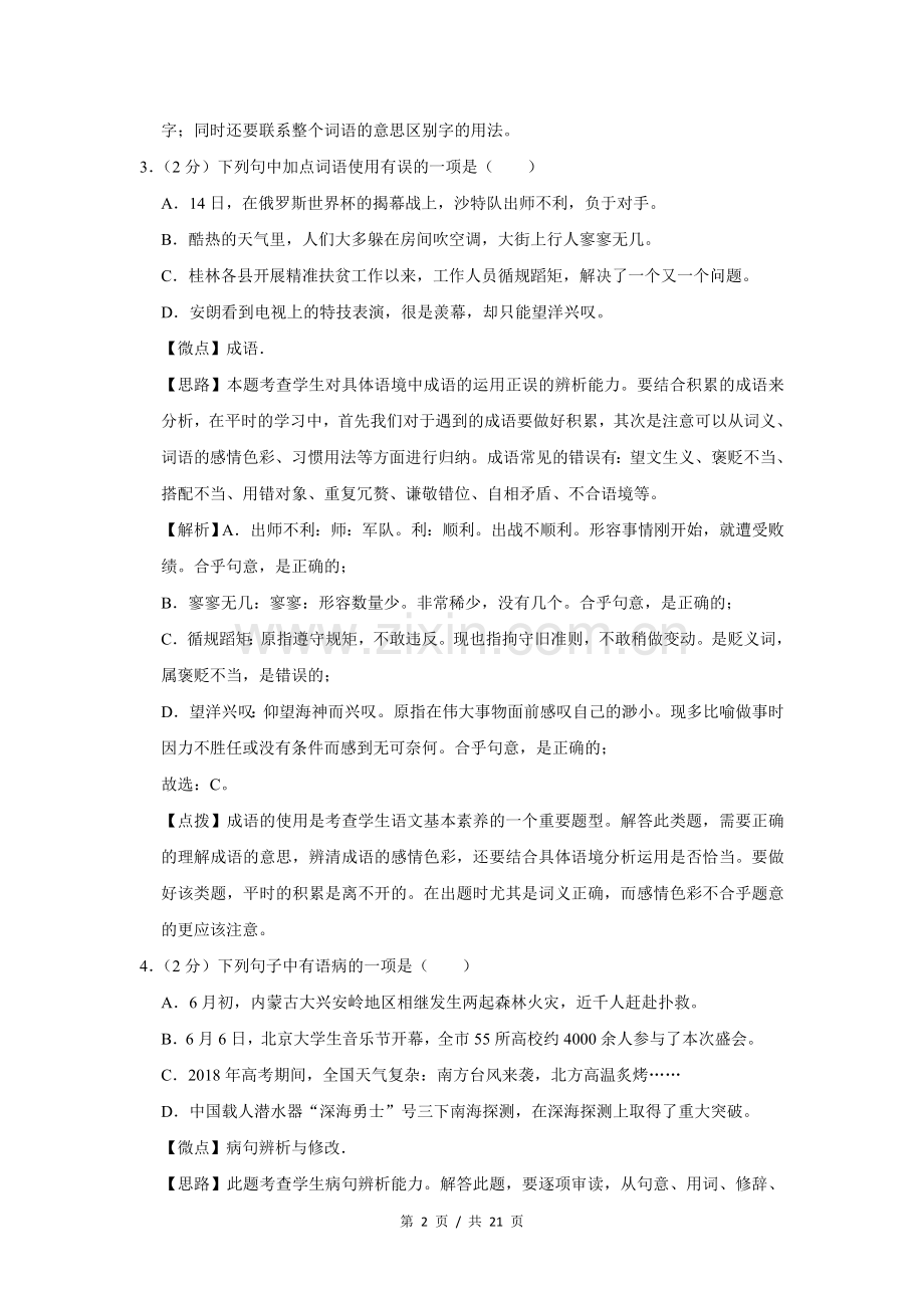 2018年广西桂林市中考语文试卷（教师版）.doc_第2页