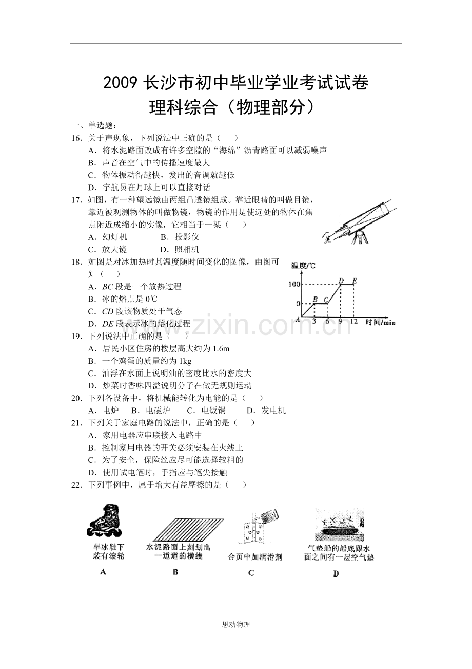 湖南省长沙市2009年中考物理试题及答案.doc_第1页