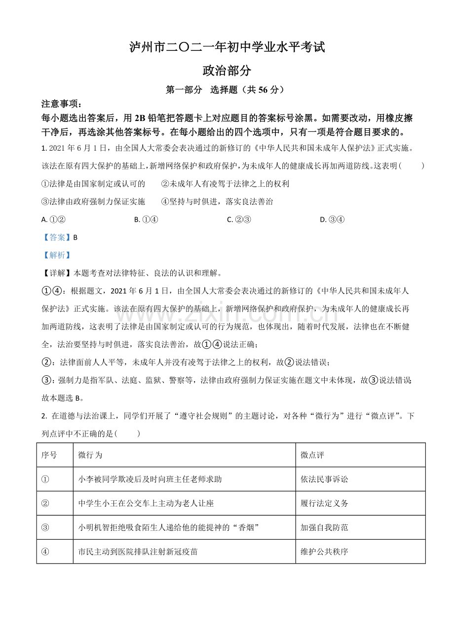 四川省泸州市2021年中考道德与法治试题（解析版）.doc_第1页