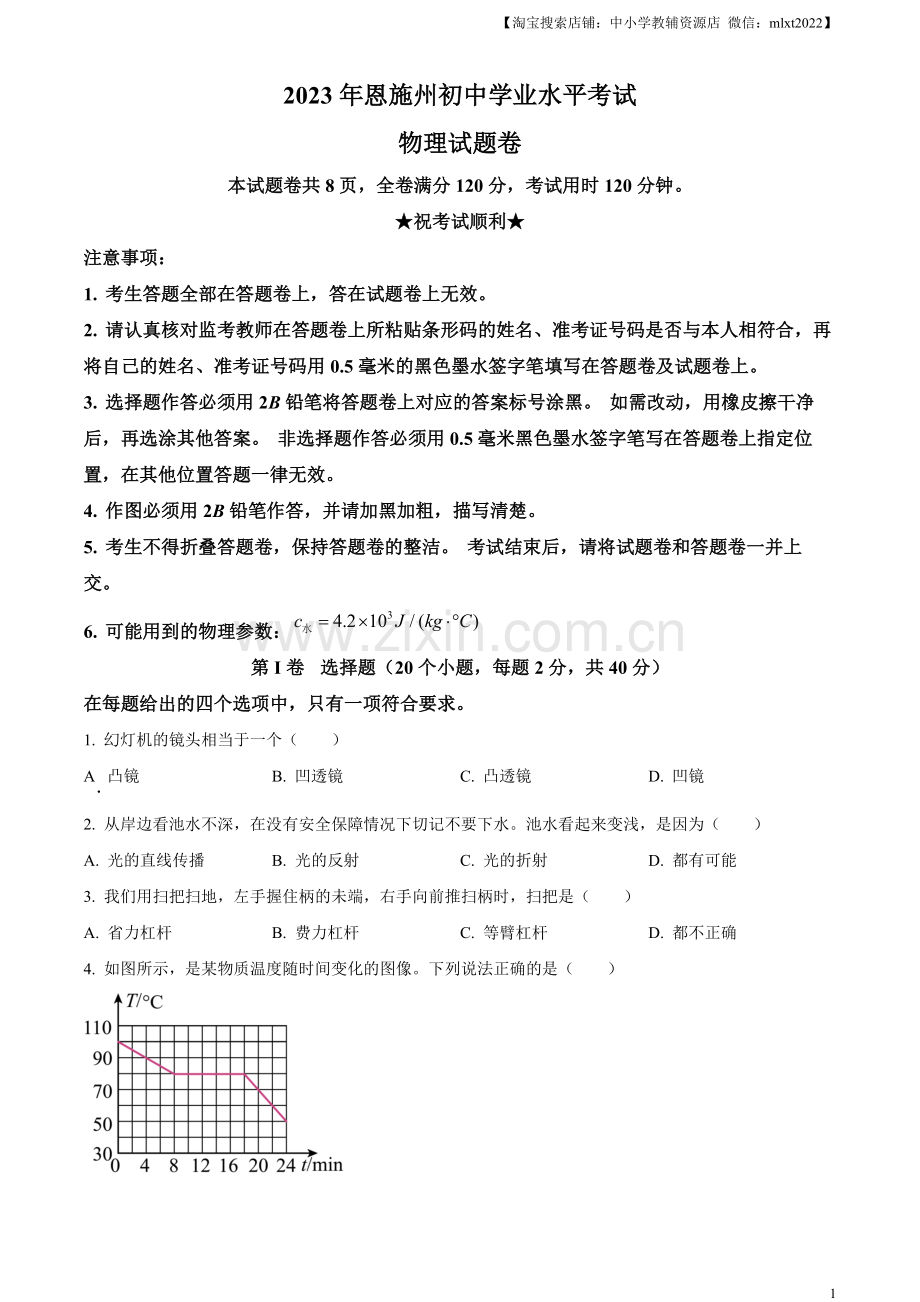 2023年湖北恩施州中考理综物理试题（原卷版）.docx_第1页