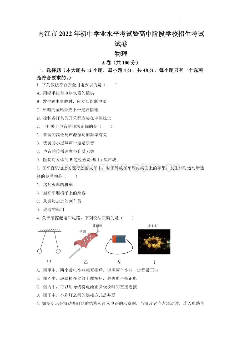 2022年四川省内江市中考物理真题（原卷版）.docx_第1页