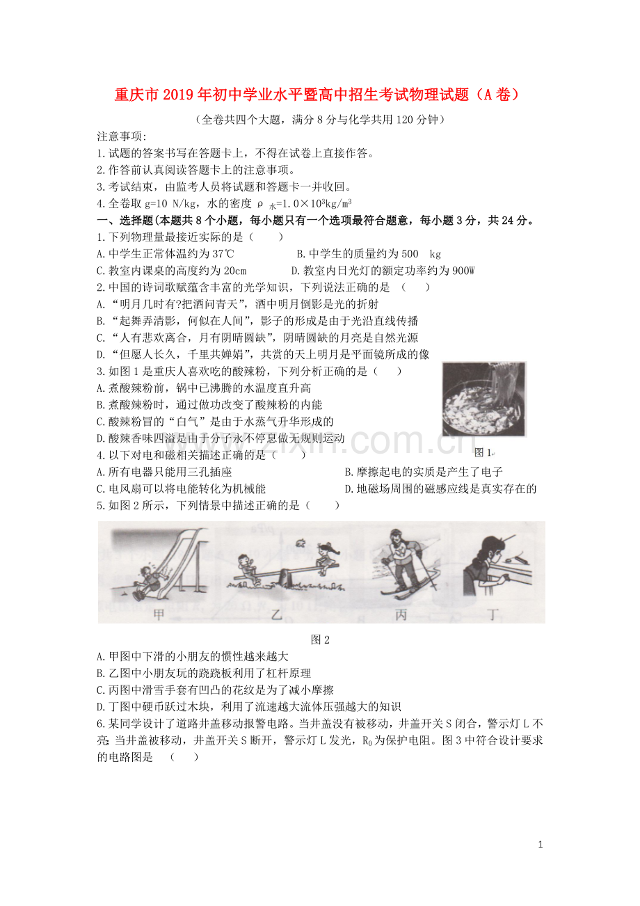 重庆市2019年中考物理真题试卷（a卷）.docx_第1页