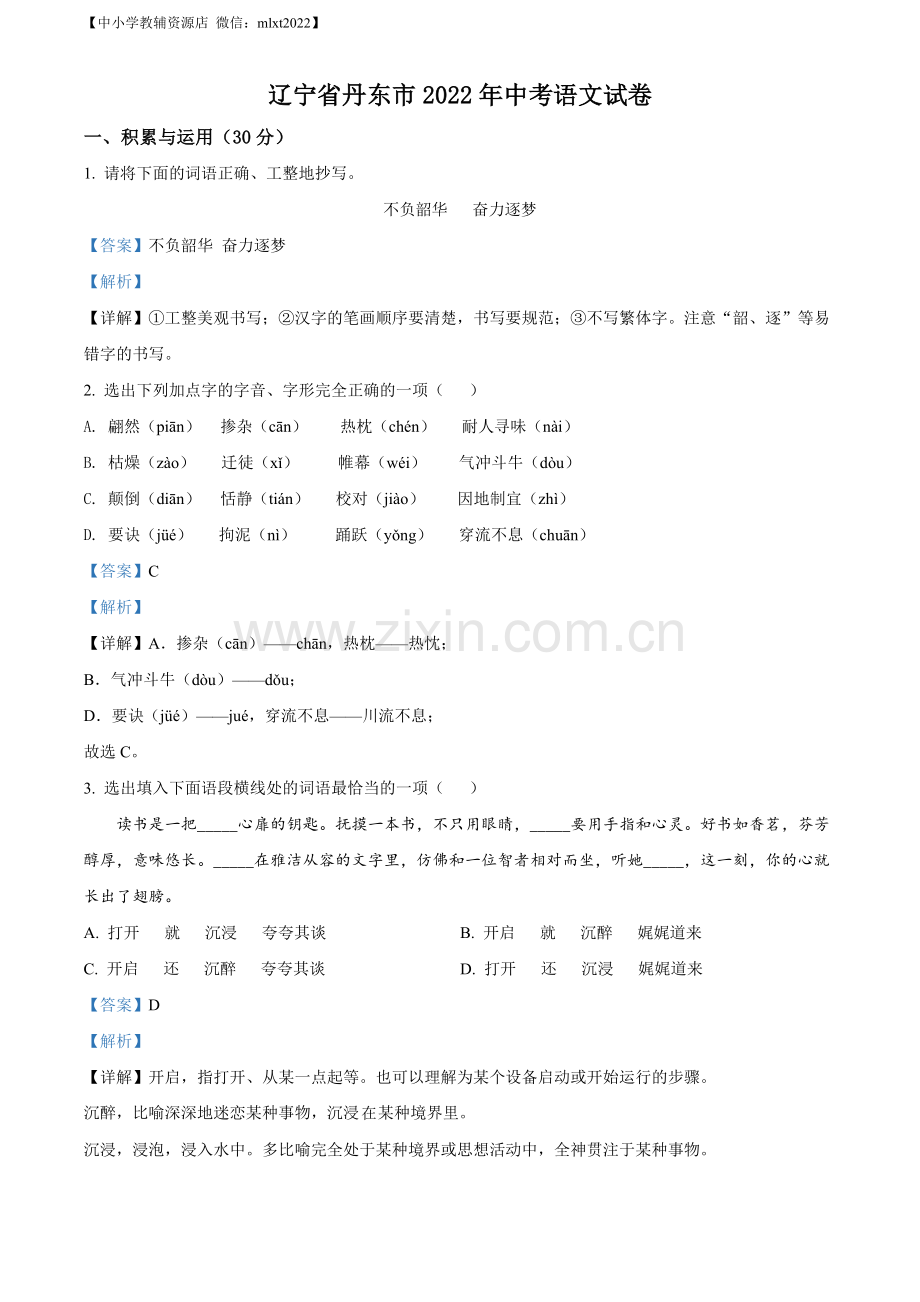 2022年辽宁省丹东市中考语文真题（解析版）.docx_第1页