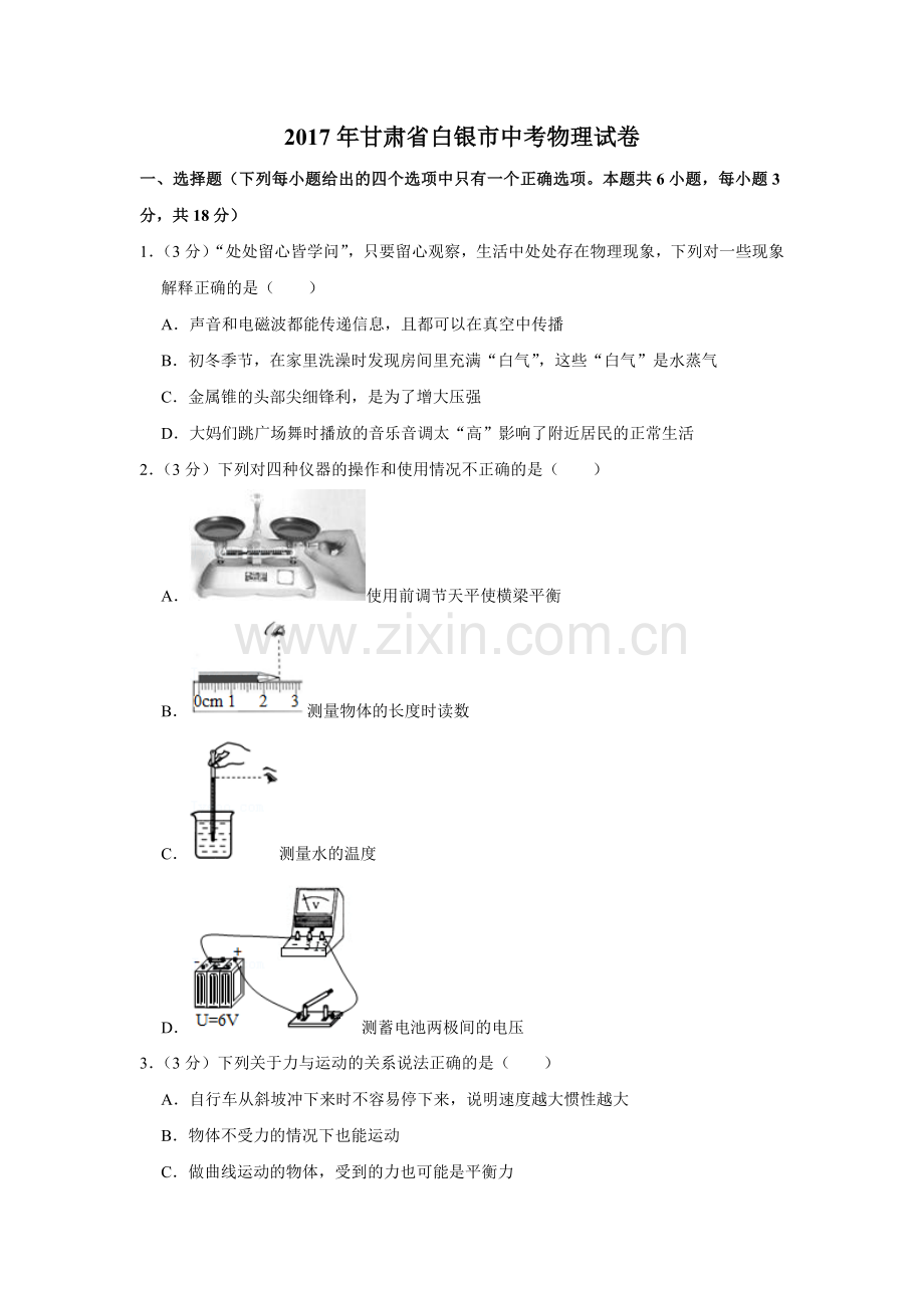 2017年甘肃省武威、白银、定西、平凉、酒泉、临夏州、张掖、金昌、庆阳中考物理试题（原卷版）.docx_第1页