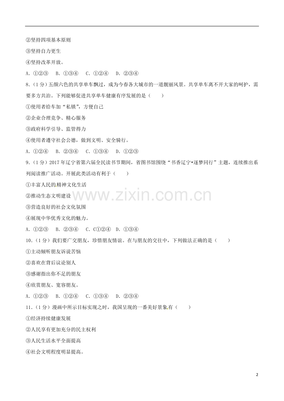 辽宁省沈阳市2017年中考思想品德真题试题（含解析）.doc_第2页