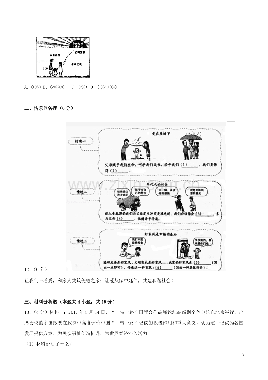 辽宁省沈阳市2017年中考思想品德真题试题（含解析）.doc_第3页