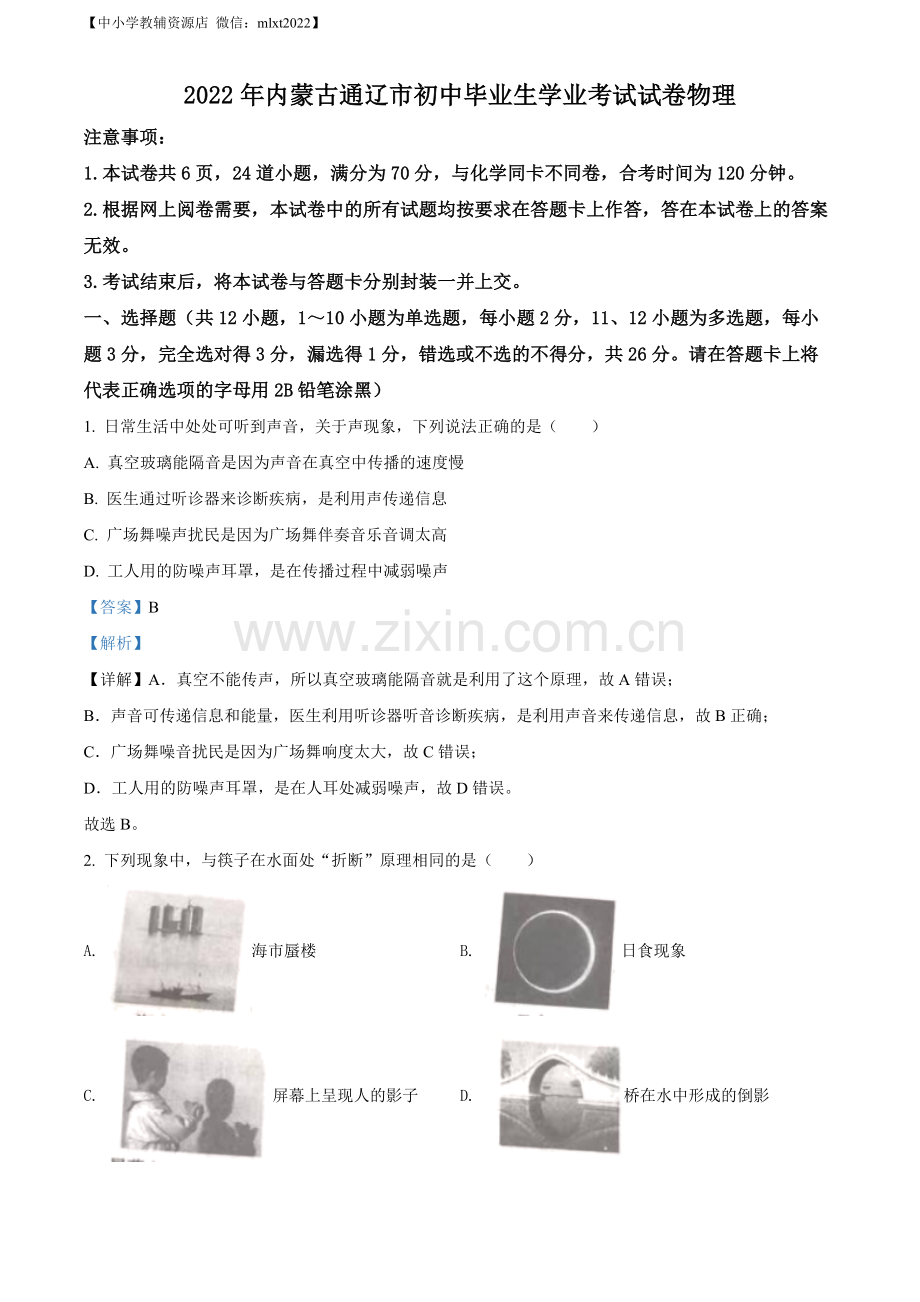 2022年内蒙古通辽市中考物理试题（解析版）.docx_第1页