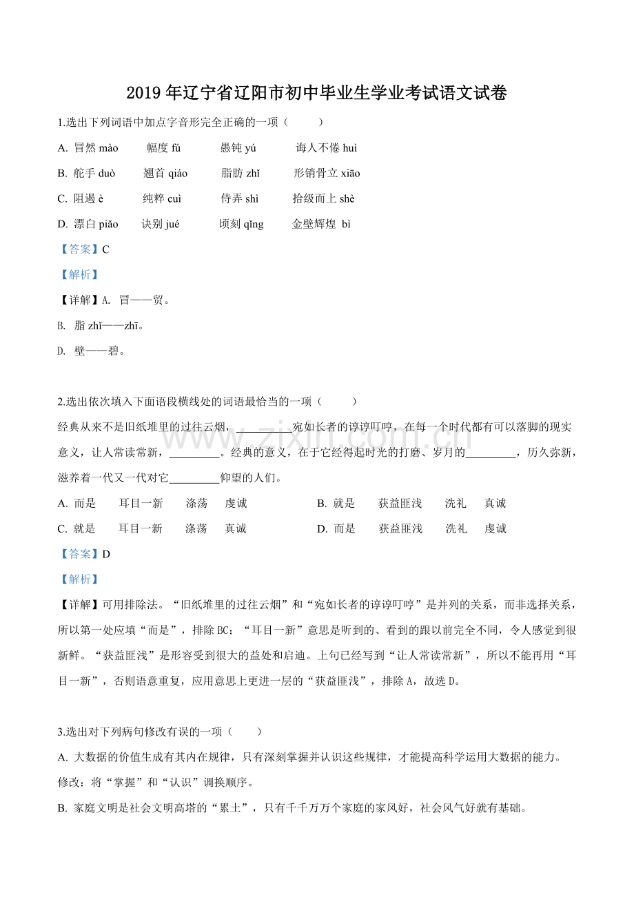 辽宁省辽阳市2019年中考语文试题（解析版）.doc_第1页