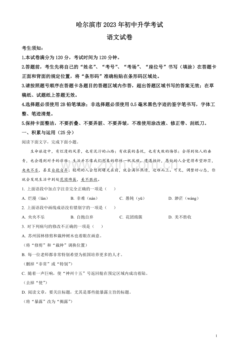 2023年黑龙江省哈尔滨市中考语文真题（原卷版）.docx_第1页