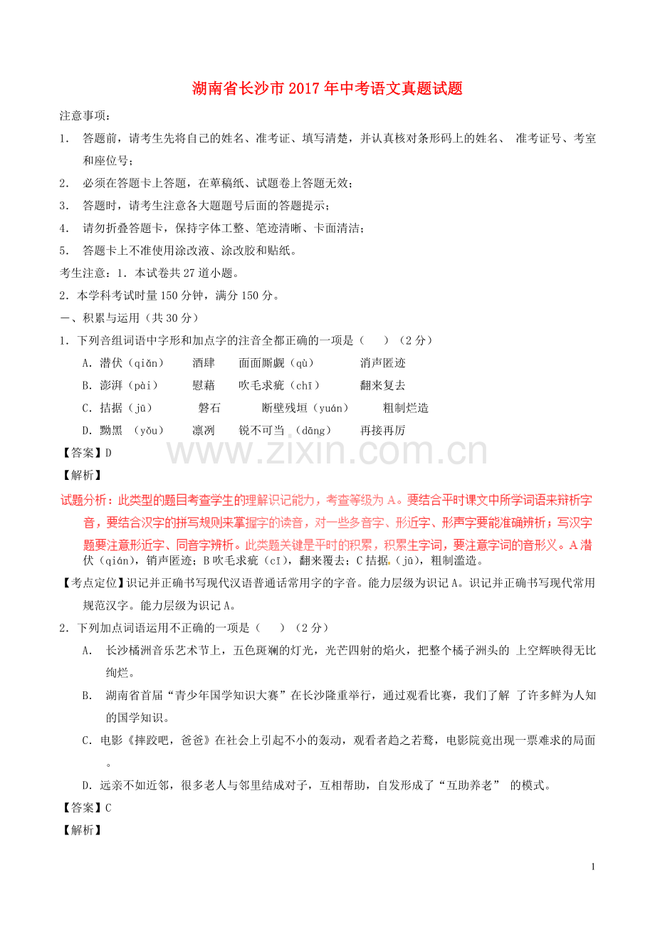 湖南省长沙市2017年中考语文真题试题（含解析）.doc_第1页