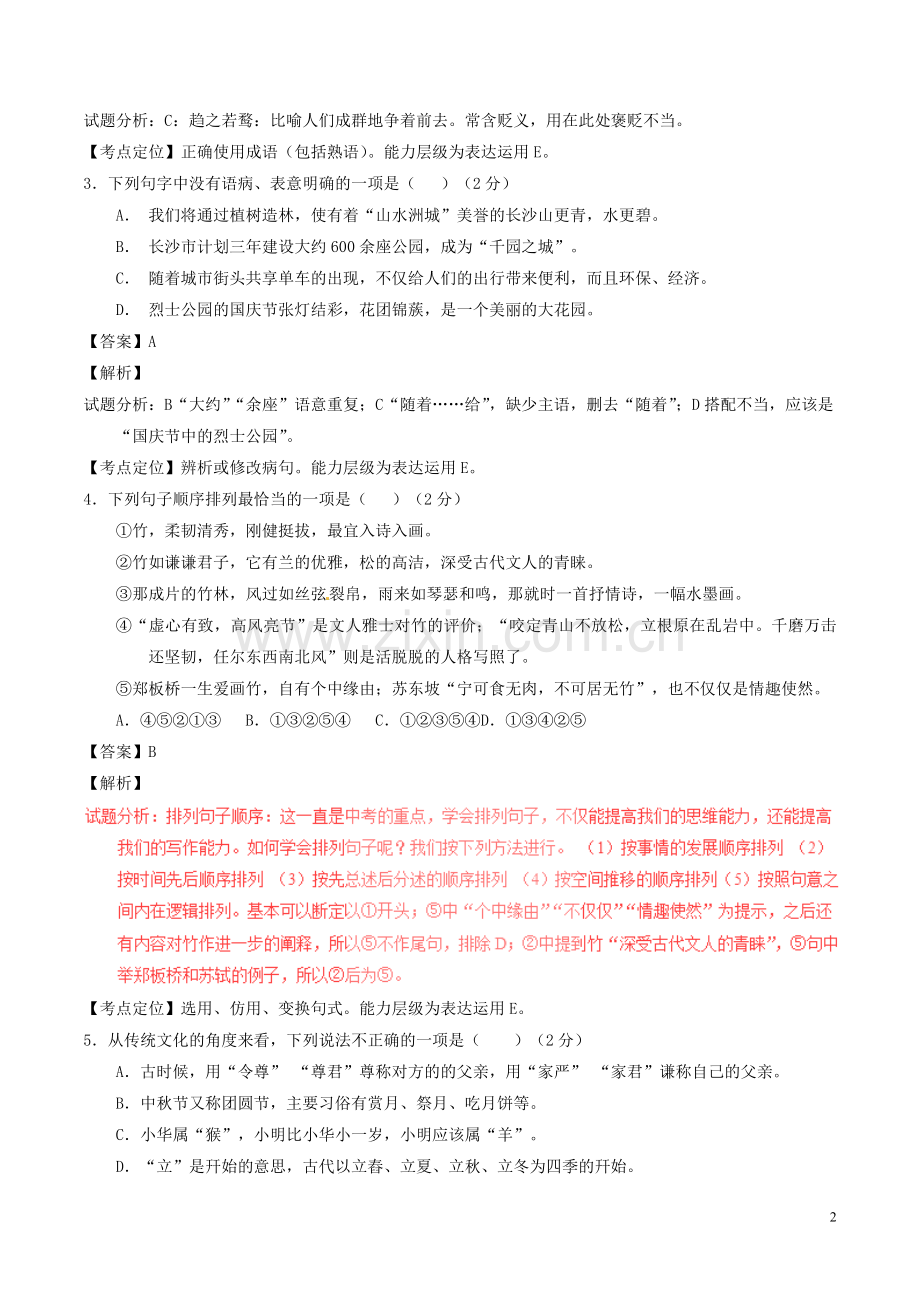 湖南省长沙市2017年中考语文真题试题（含解析）.doc_第2页