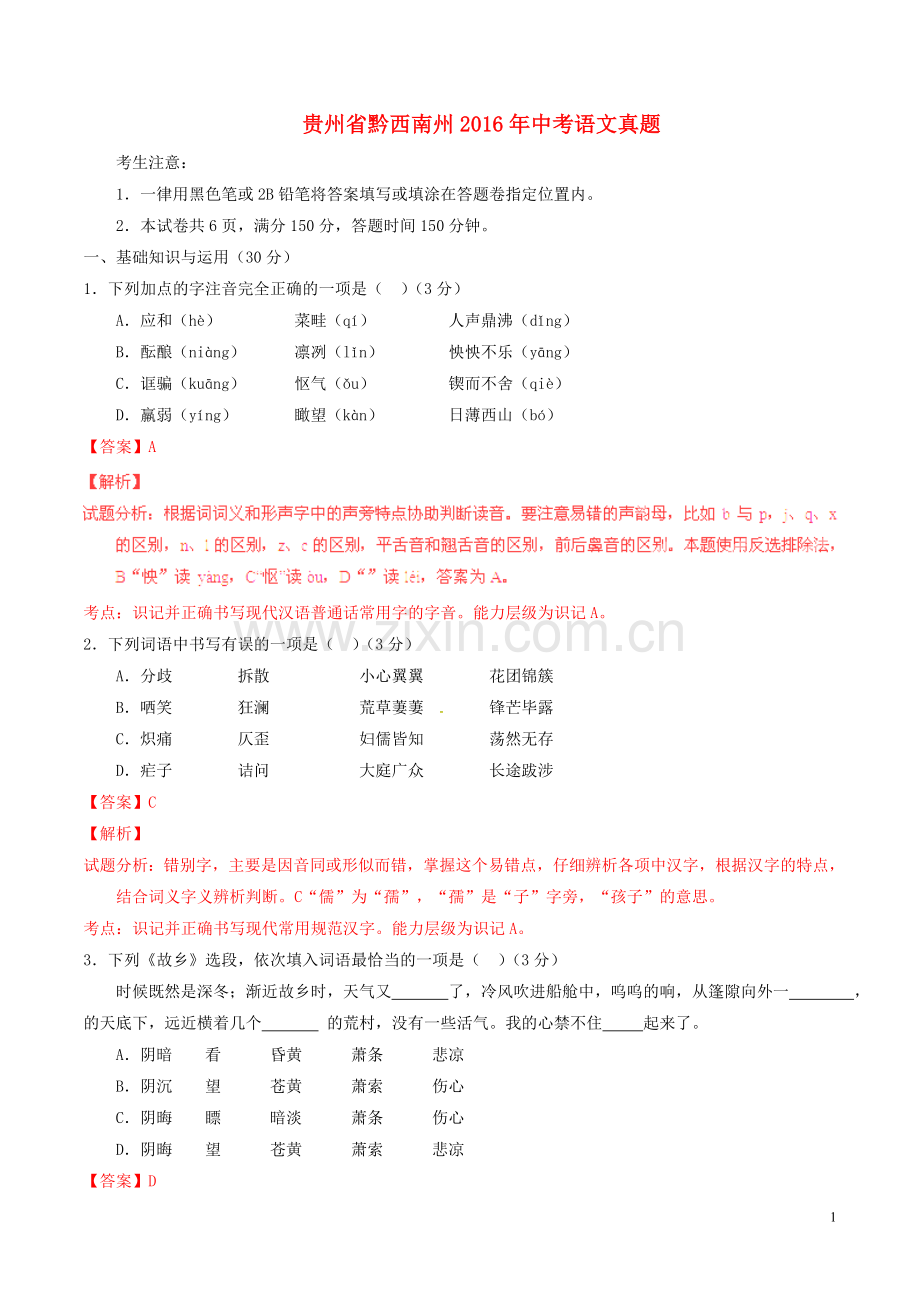 贵州省黔西南州2016年中考语文真题（含解析）.doc_第1页