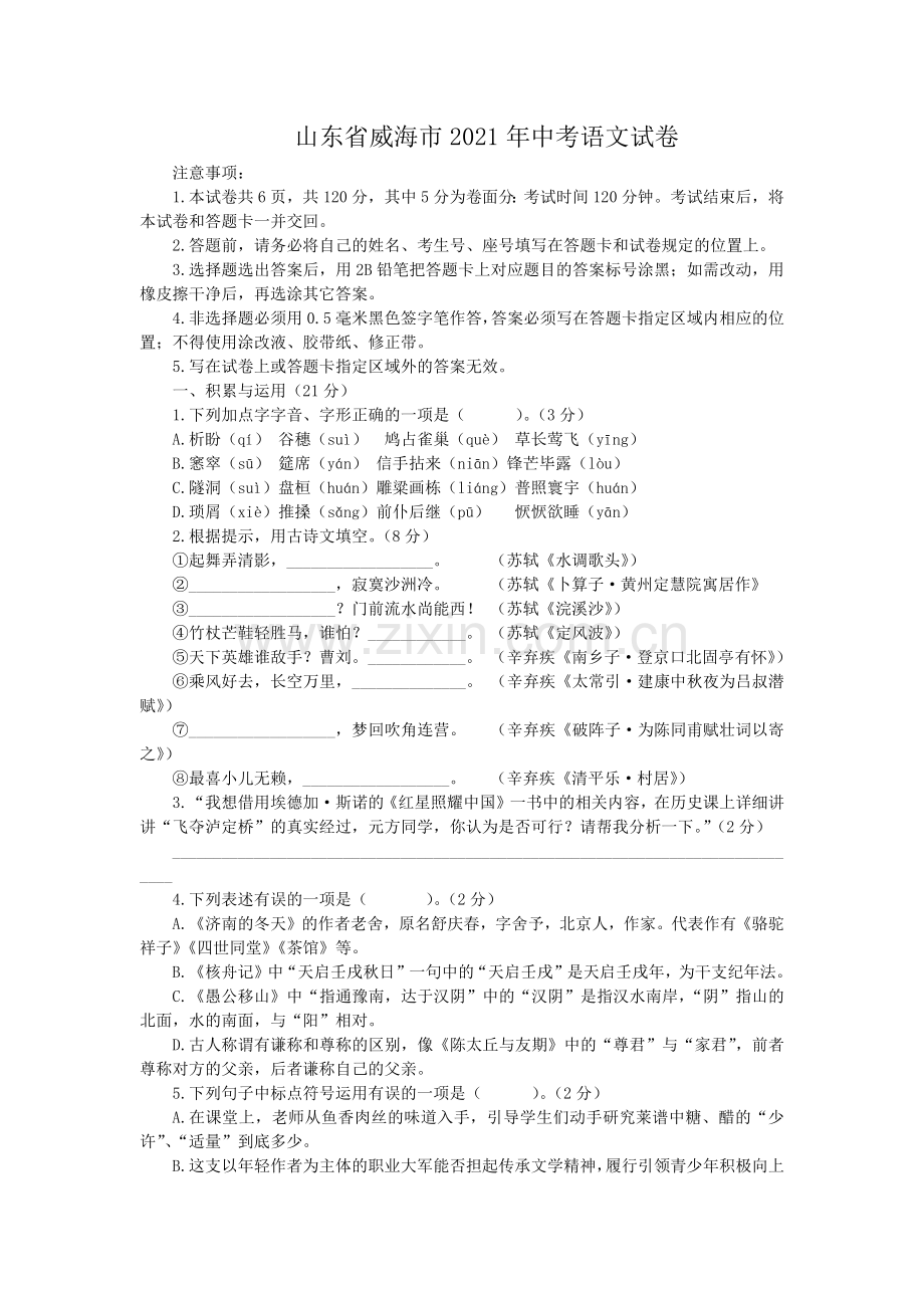 2021年山东省威海市中考语文真题（原卷版）.docx_第1页