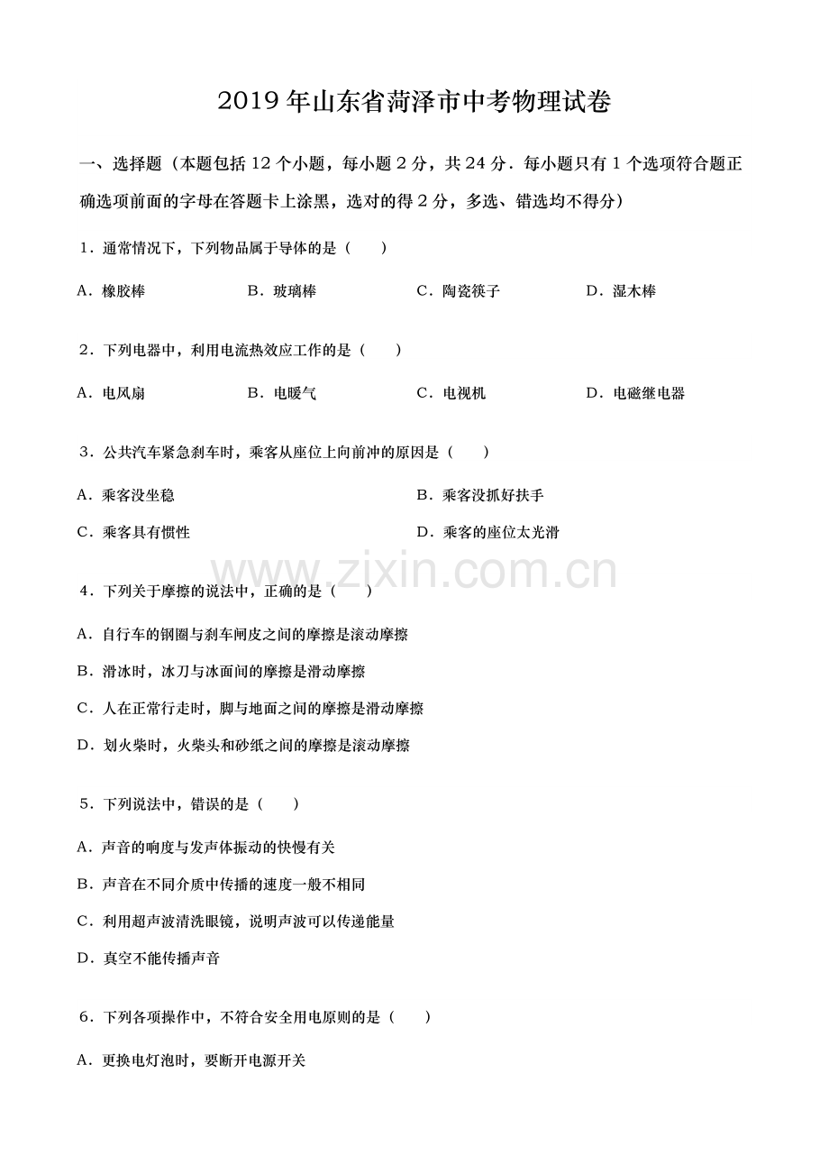 2019年山东省菏泽市中考物理试卷(word版含解析).docx_第1页